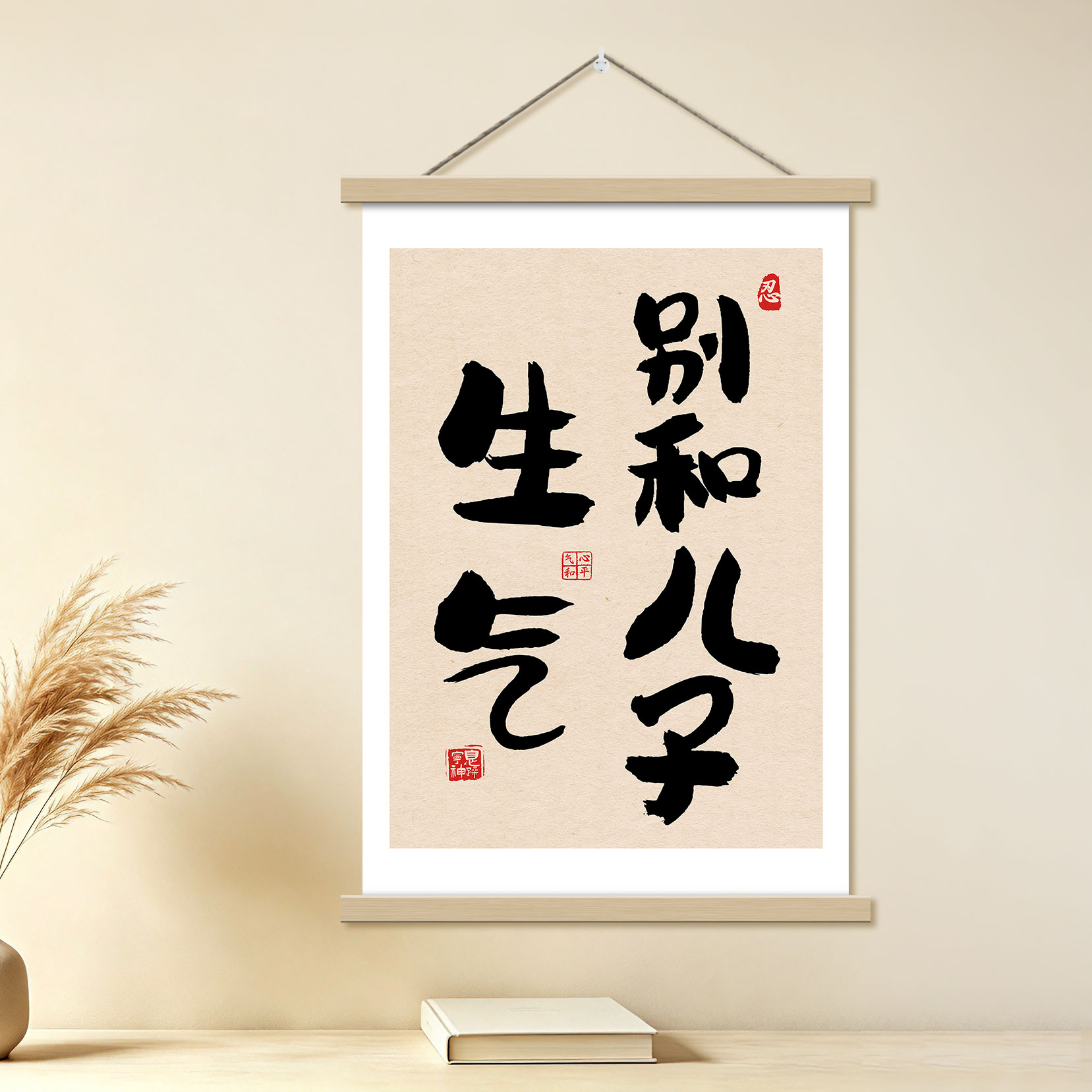 别生气趣味书法装饰画客厅书房挂画喷绘打印毛笔字挂轴禅意装饰画