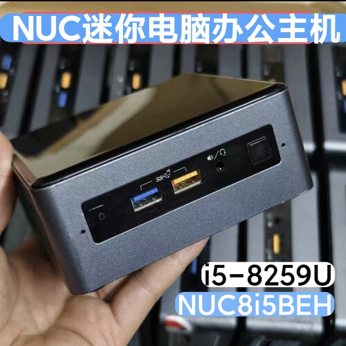 英特尔NUC8i5BEH微型电脑i5 8259U家用办公娱乐准系统主机Win10