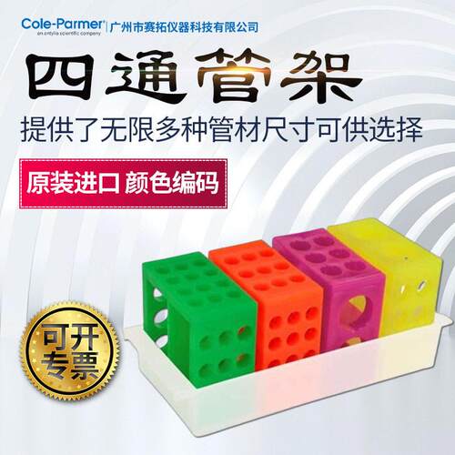 Cole-Parmer试管架小巧颜色编码带托盘06733-00四通管架样品架