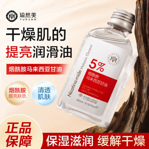 【官方正品300ml大容量】瑜然美 烟酰胺马来西亚甘油补水提亮保湿