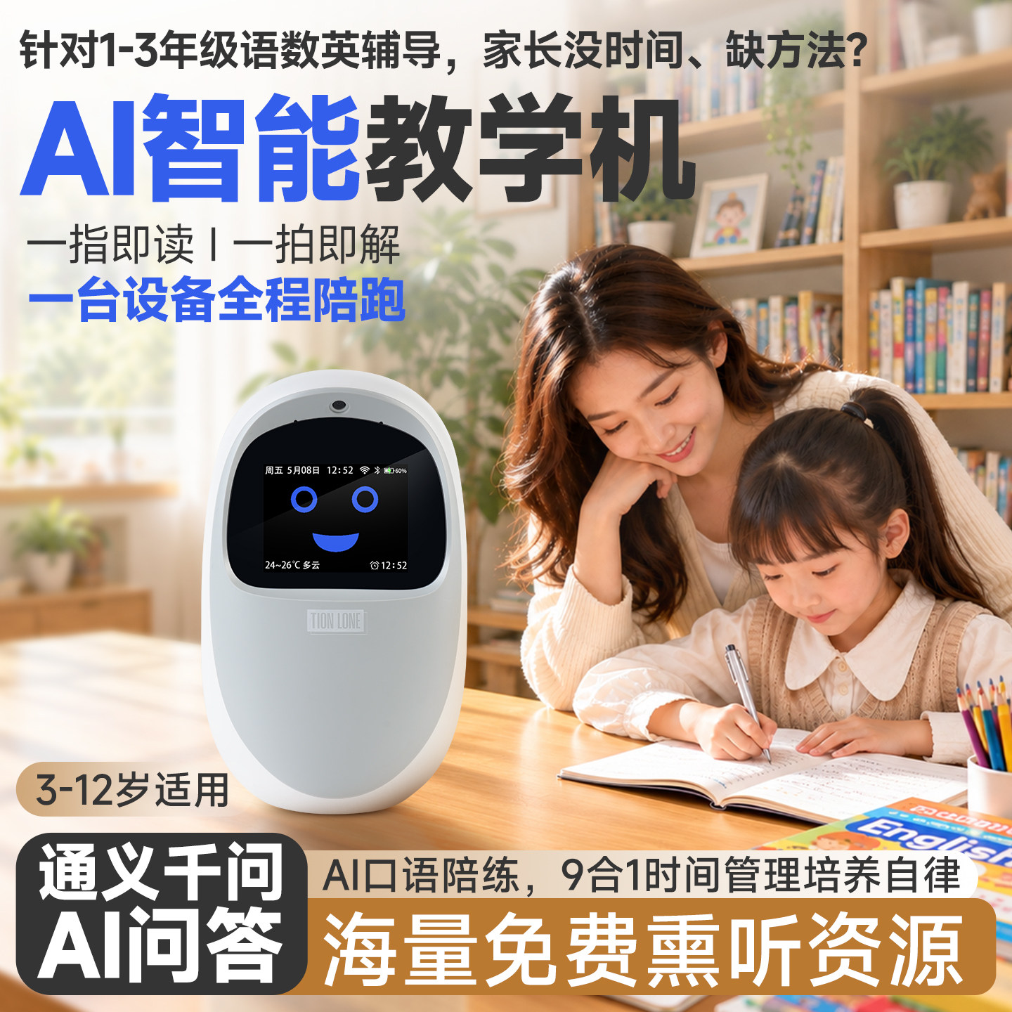 AI智能教学机1-3年级语数英辅导指读机3-12岁儿童学习