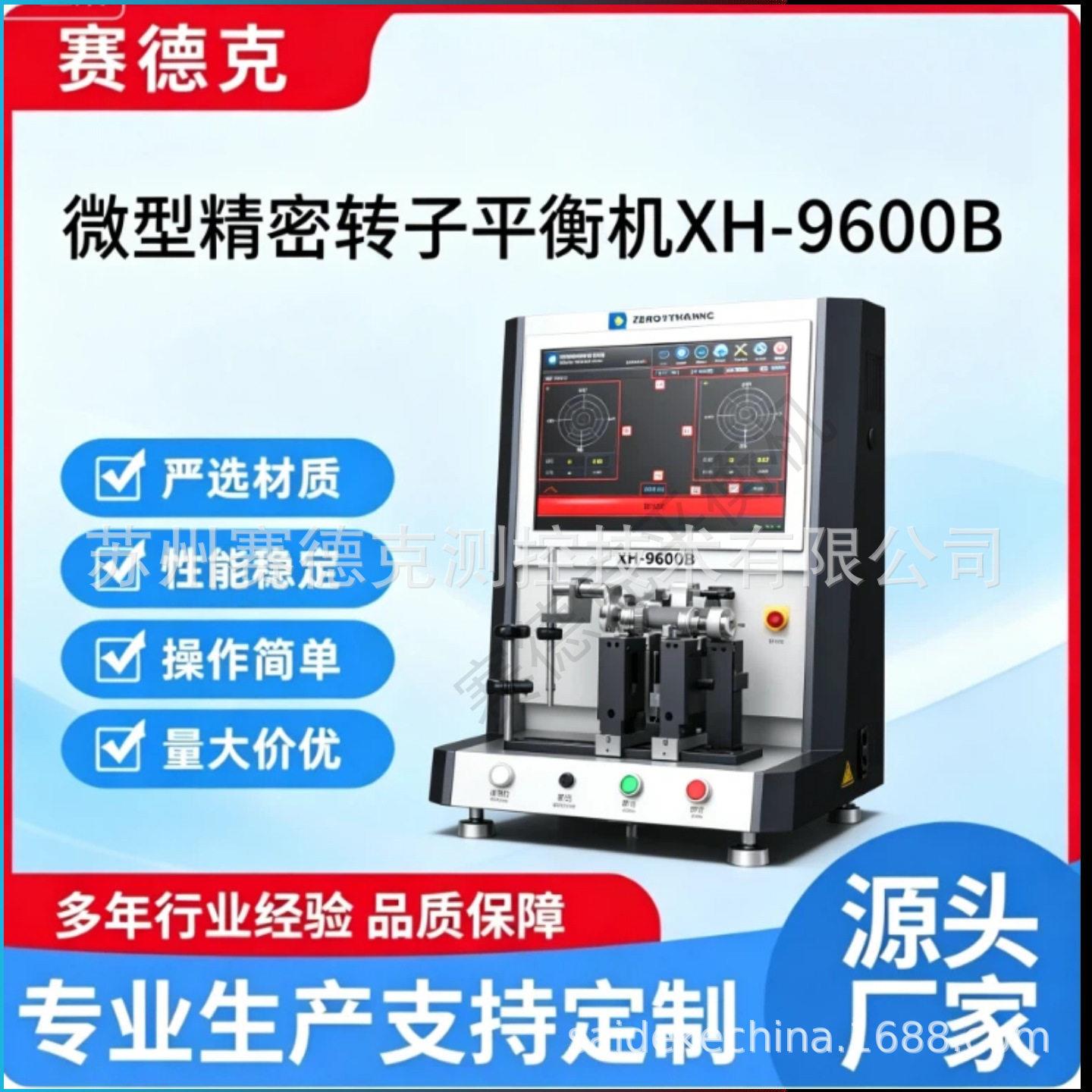 吸尘器电机、无刷电动工具转子平衡机XH-9600B微型精密转子平衡机
