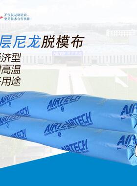 涂层尼龙脱模布 埃尔泰克 厂家 脱模布 涂层 尼龙 Airtech
