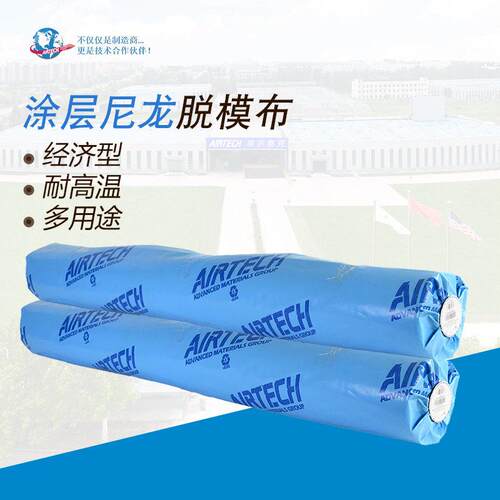 涂层尼龙脱模布 埃尔泰克 厂家 脱模布 涂层 尼龙 Airtech