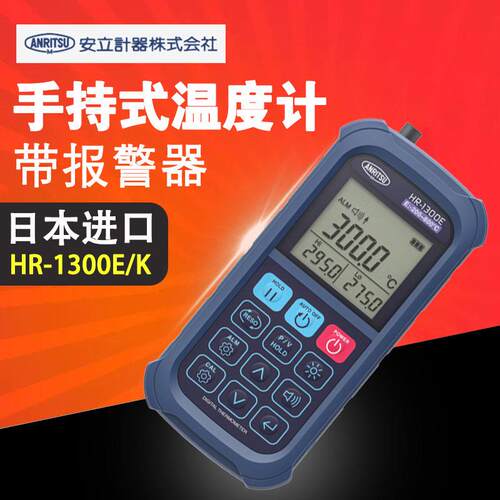 日本ANRITSU安立计器HR-1300K HR-1301K/1400K/1500K手持式温度计