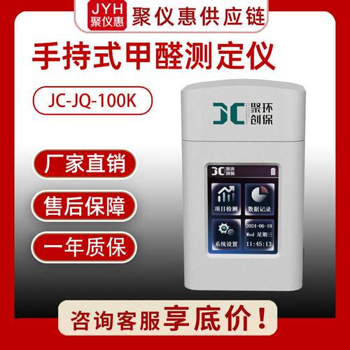 手持式水质甲醛测定仪JC-JQ-100K便携式智能精度甲醛浓度分析仪