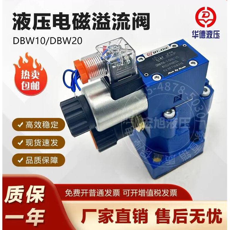 华德电磁溢流阀 DBW系列液压阀 24V/220V/12V泄压阀 工业液压系统