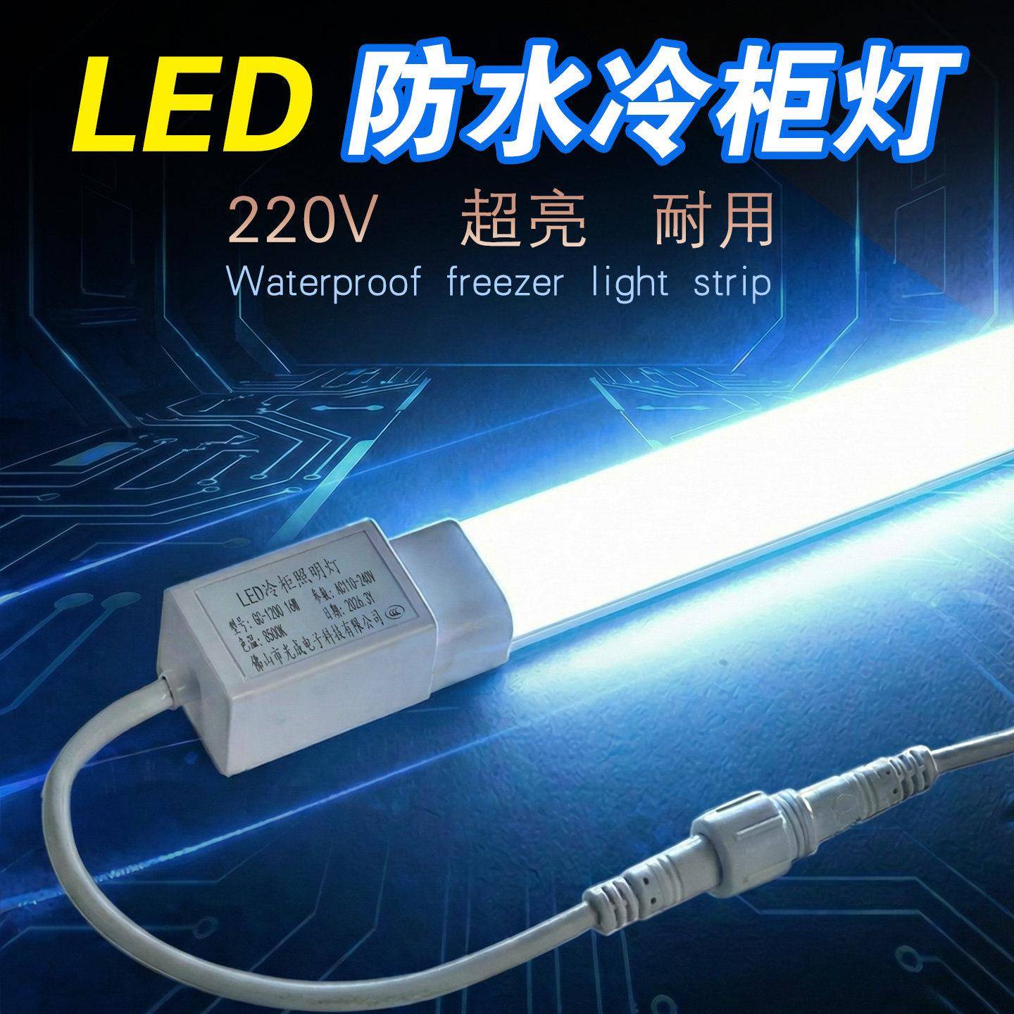 冰柜冷柜专用防水照明灯带风幕柜灯管冷藏保鲜冰箱展示柜led灯条