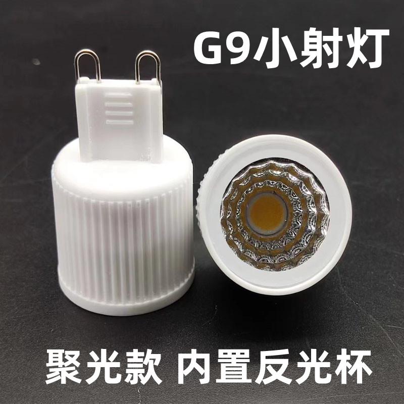 G9小射灯聚光灯杯COB灯杯光源调光款小灯泡反光杯节能灯110V220V