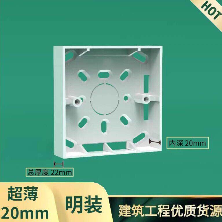 明装20mm超薄86型开关插座底盒暗装家用工程酒店专用白色明线盒
