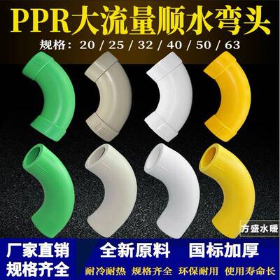 PPR大流量顺水弯头20-63大弧度弯头热熔顺水大弯PPR水管配件