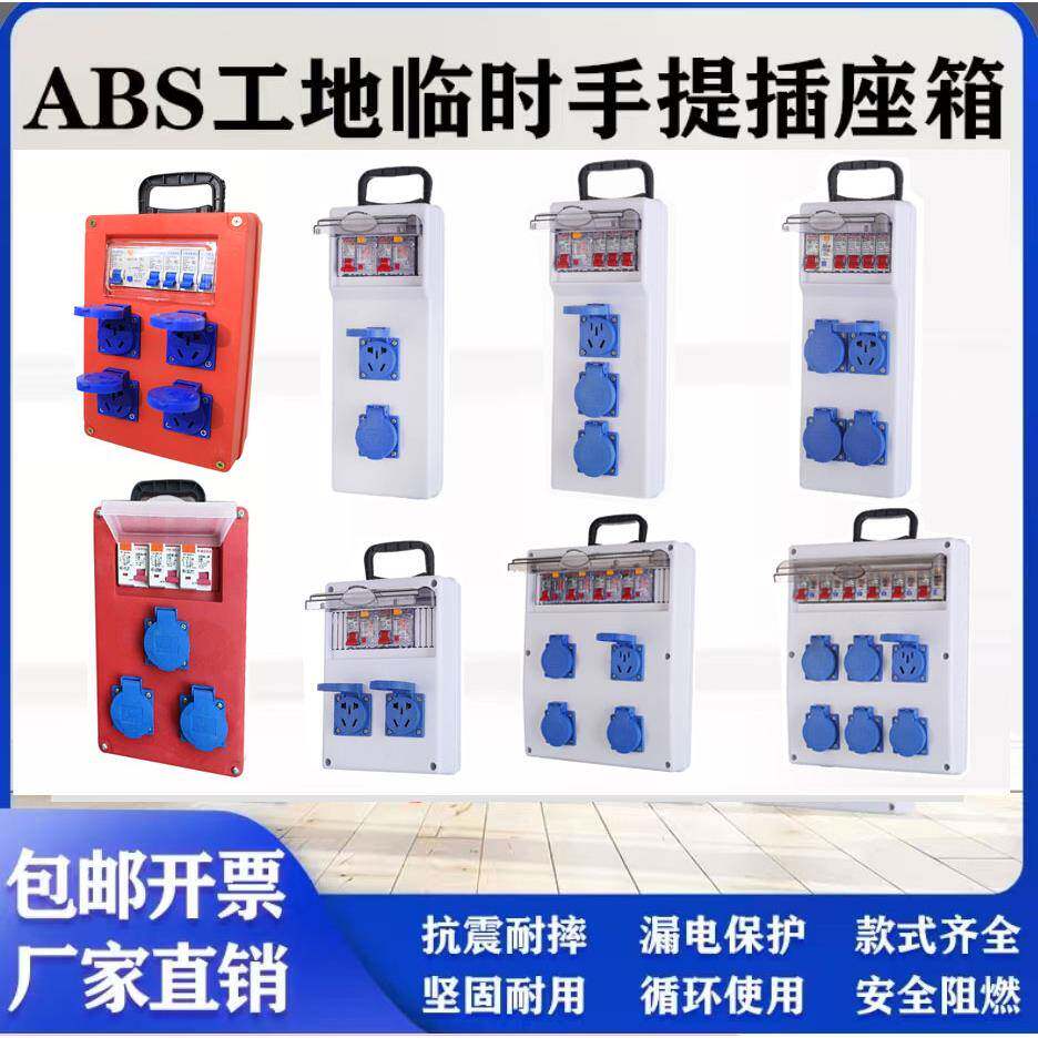 ABS塑壳工地临时手提插座箱强电布线箱抗震耐摔漏电保护一机一闸