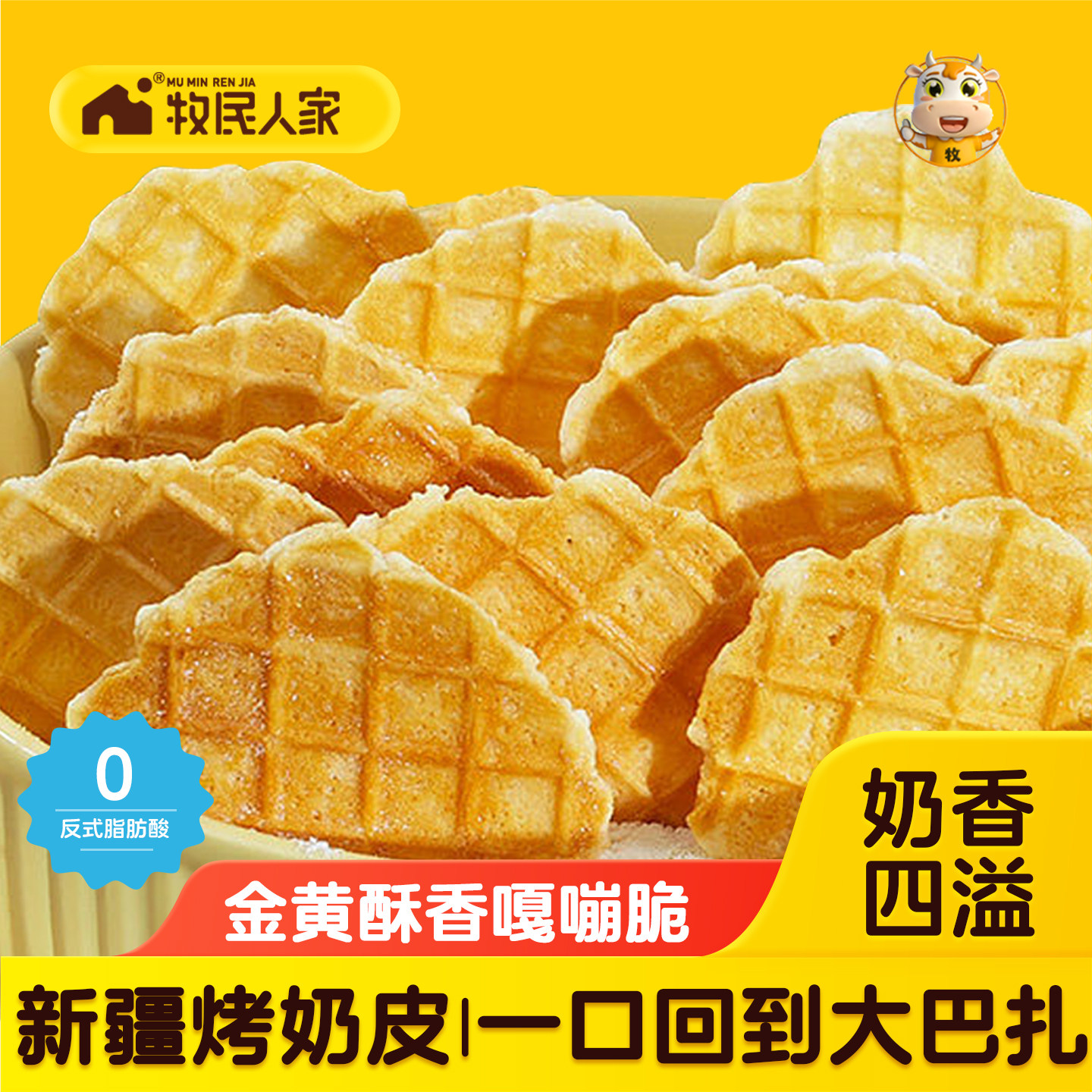 牧民人家新疆烤奶皮正宗新疆特产手工奶制品100g烤奶皮脆休闲零食