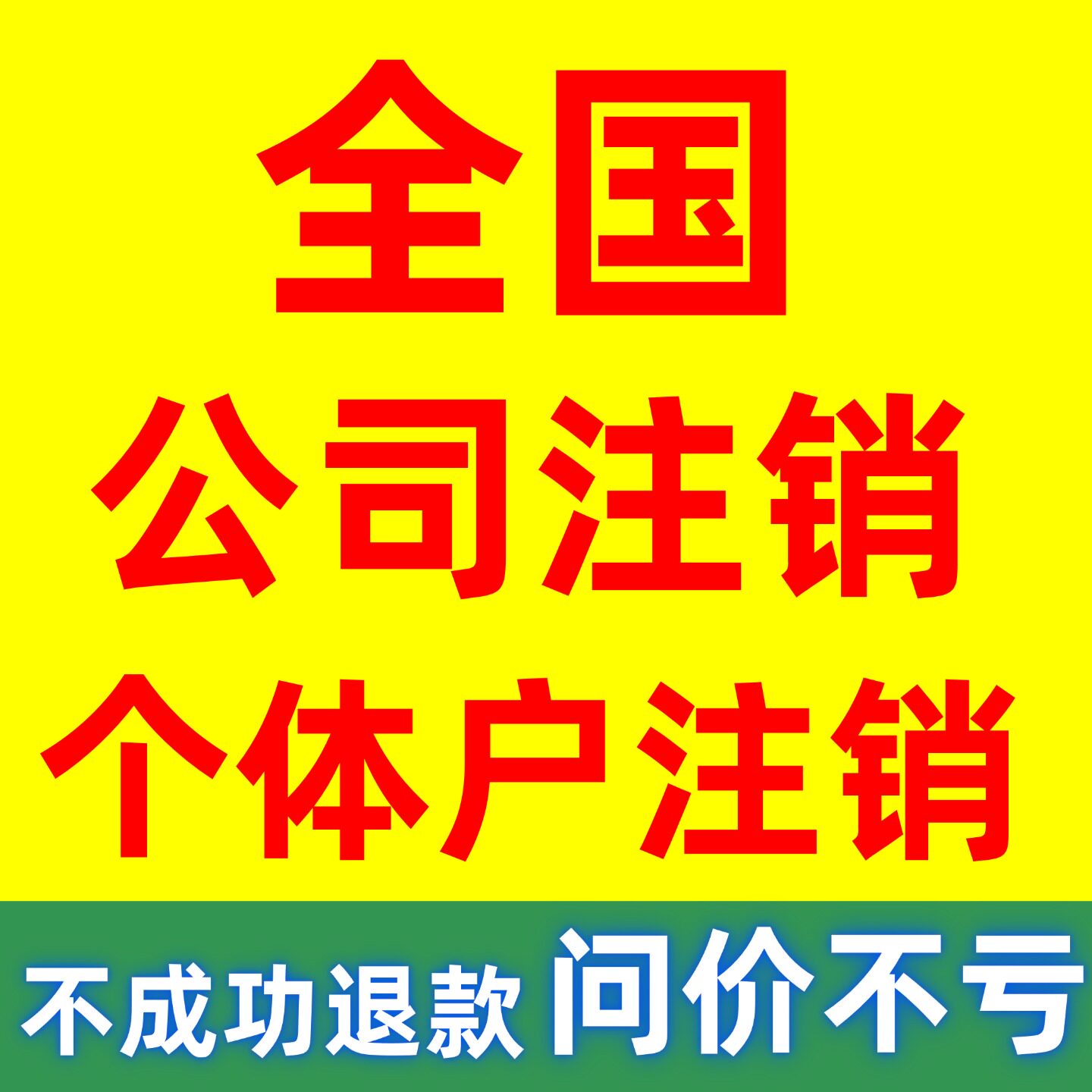 全国营业执照注销公司湖北湖南海南浙江山东个体工商户注销代办理