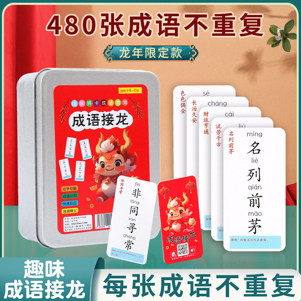 成语接龙卡牌学习知识卡儿童成语接龙游戏亲子互动玩具卡片GM