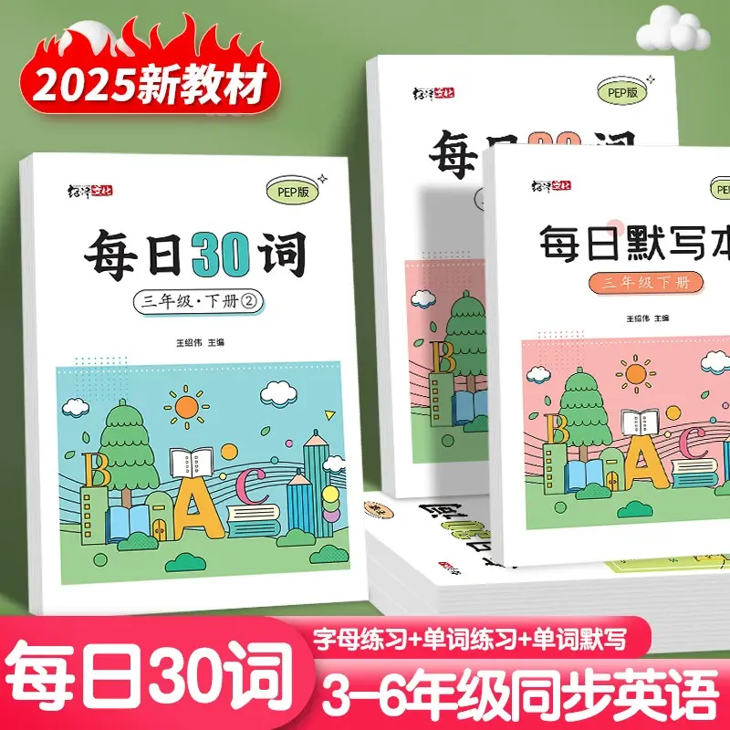 【老师推荐】每日30词小学三到六年级人教版同步三年级英语练字贴