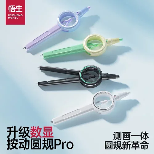 【下单立减50】悟生数显按动圆规PRO初中学习圆规小学生3-4年级ZW