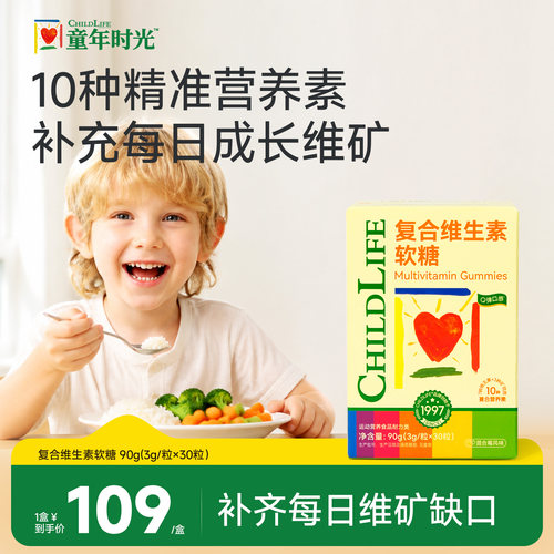 童年时光复合维生素软糖
