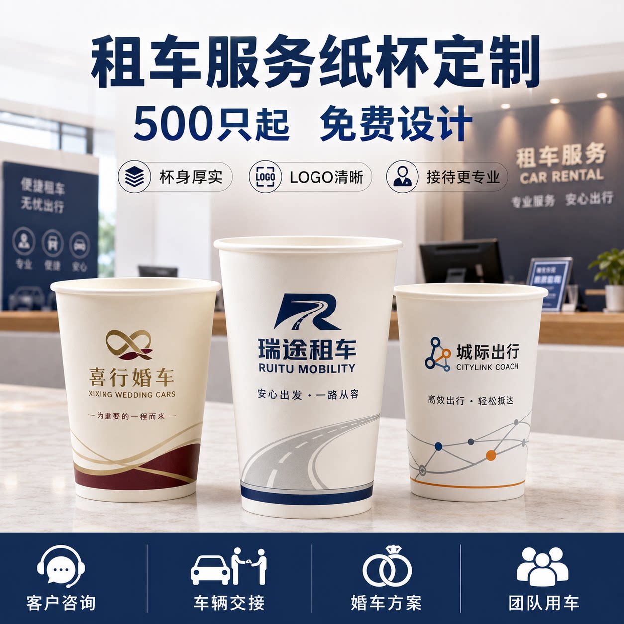 租车公司商务用车广告纸杯定制