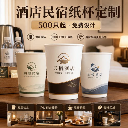 酒店待客广告纸杯个性定制