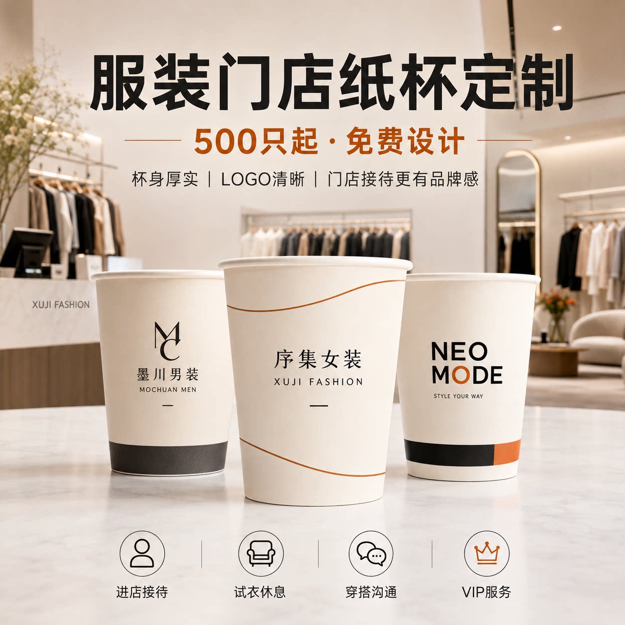 品牌服装专卖店商用纸杯定制