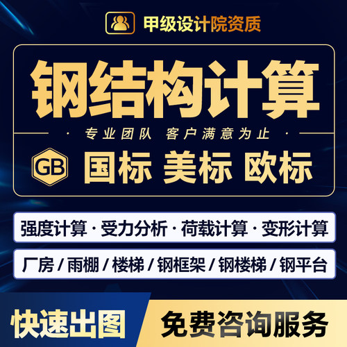 钢结构设计计算书结构计算书受力分析荷载计算美标欧标计算书盖章