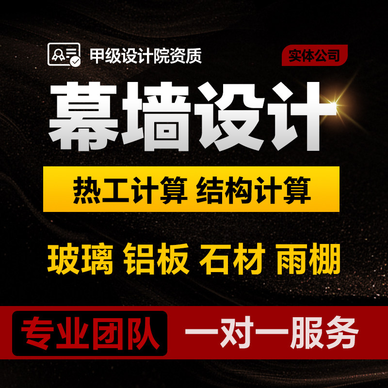 幕墙深化设计石材铝板玻璃幕墙受力计算深化施工图美标欧标计算书