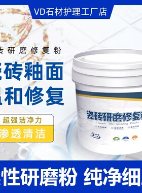 VD瓷砖研磨修复粉瓷砖腐蚀翻新瓷砖污渍清除环保柔性研磨粉不伤砖