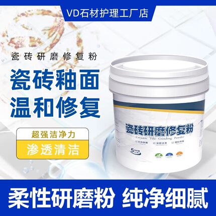VD瓷砖研磨修复粉瓷砖腐蚀翻新瓷砖污渍清除环保柔性研磨粉不伤砖
