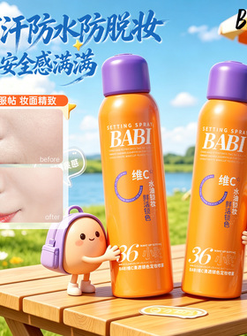 BABI定妆喷雾VC控油防水防汗持久不脱妆干油皮水控油保湿锁色喷雾