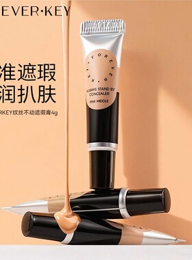 Foreverkey遮瑕膏液笔遮盖斑点脸部黑眼圈痘印提亮泪沟液体修容