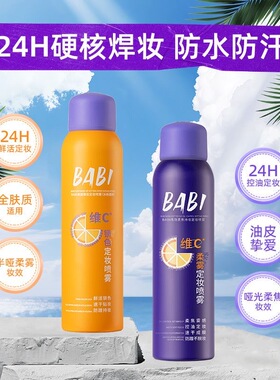 BABI定妆喷雾pro持久控油不脱妆