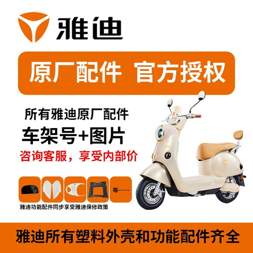 雅迪电动车原厂外观件包邮