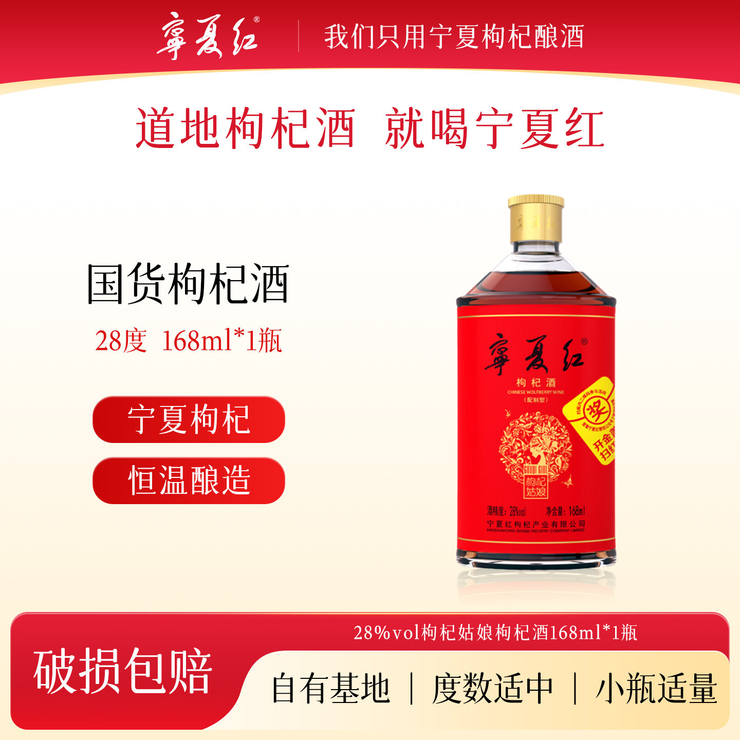 【天猫U先】宁夏红28度枸杞姑娘枸杞酒168ml1瓶装果酒微醺聚会酒