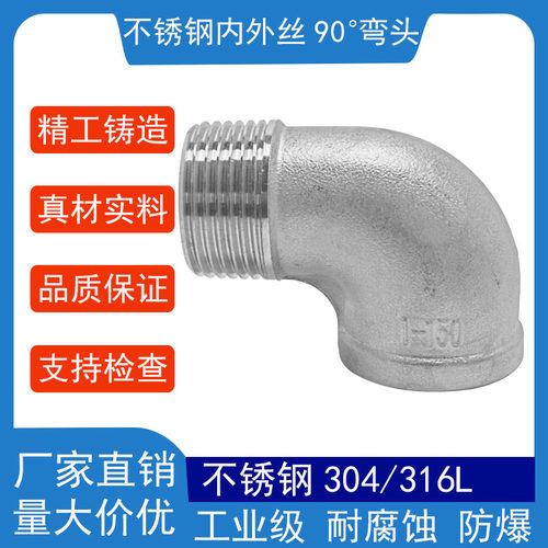 慈达316L不锈钢内外丝90°弯头