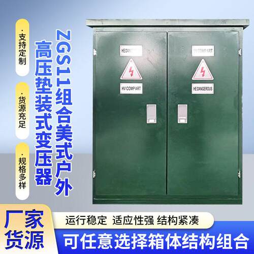 厂家ZGS11组合美式户外压垫装式变压器户外移动配电房