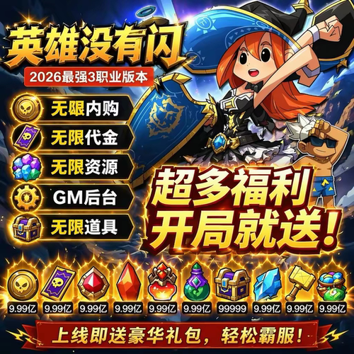 英雄没有闪BT版 魔蛋坐骑装备绘章翅膀时装邮件海量资源非单机版