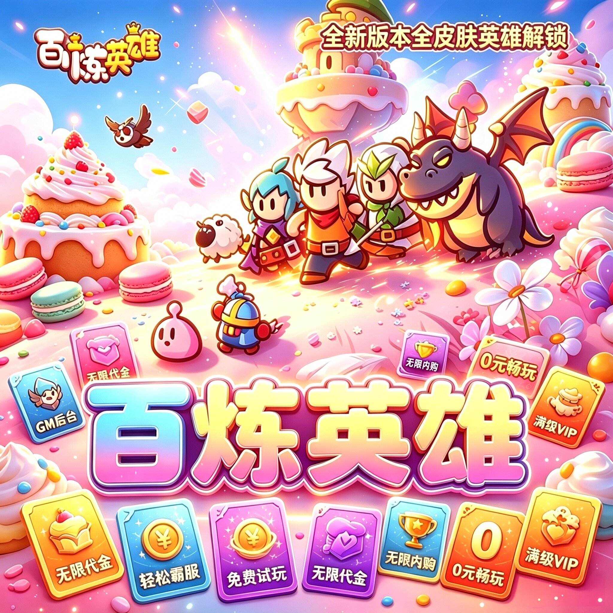 百炼英雄限定传说皮肤全套