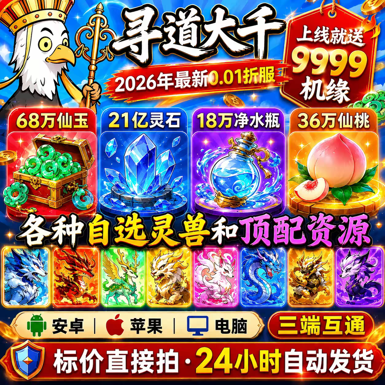 寻道大千BT版开局神话宠物精怪世界等级拉满邮件巨量桃子灵石仙玉