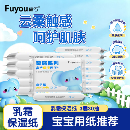 福佑新生儿乳霜纸云柔便携抽纸