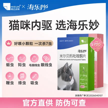 海乐妙驱虫药内驱猫咪驱虫药体内外一体宠物打虫药喜倍安驱虫药猫