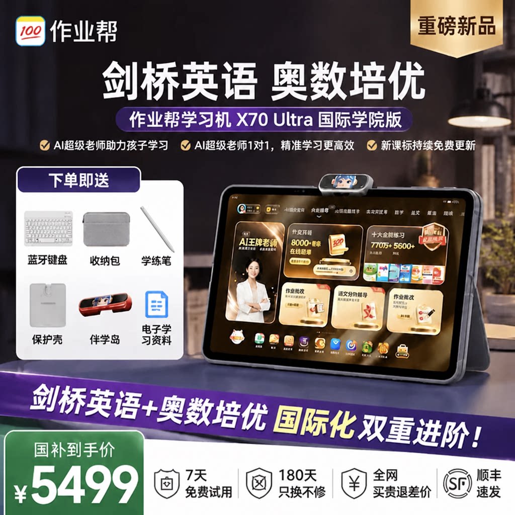 作业帮X70Ultra学习机全新上市