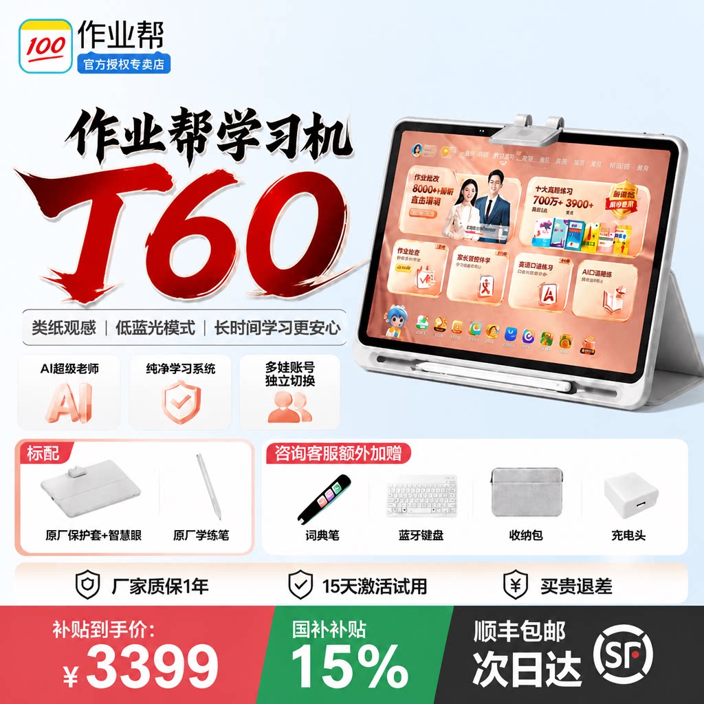 作业帮T60P60学生AI智能学习平板