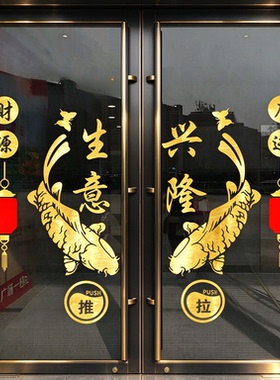 生意兴隆欢迎光临店铺玻璃门贴纸