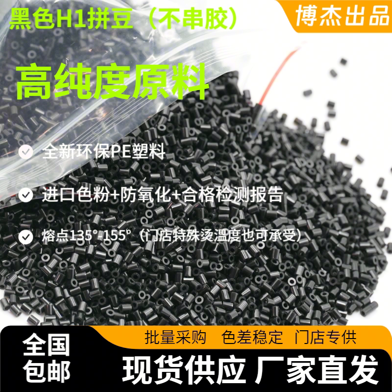 拼豆补充包+拼豆黑白透
