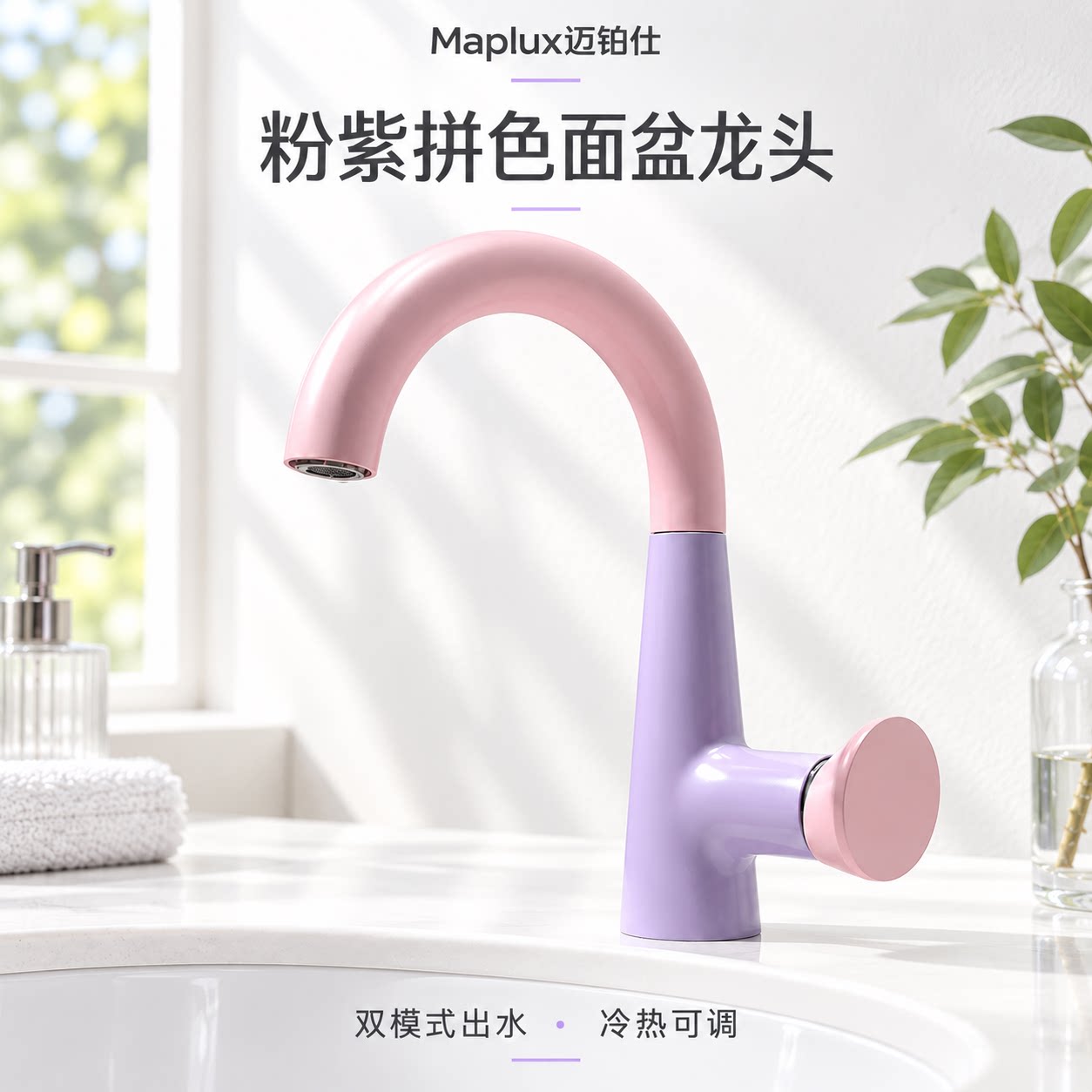 迈铂仕粉紫拼色冷热防溅台盆龙头