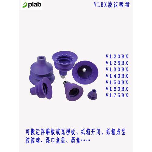 PIAB派亚博 波纹管真空吸盘 折盒机吸盘VL20/25/30/40/50/60/75BX