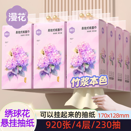漫花悬挂式抽纸绣球花竹浆本色920张4层印花款墙壁取餐面巾家用装