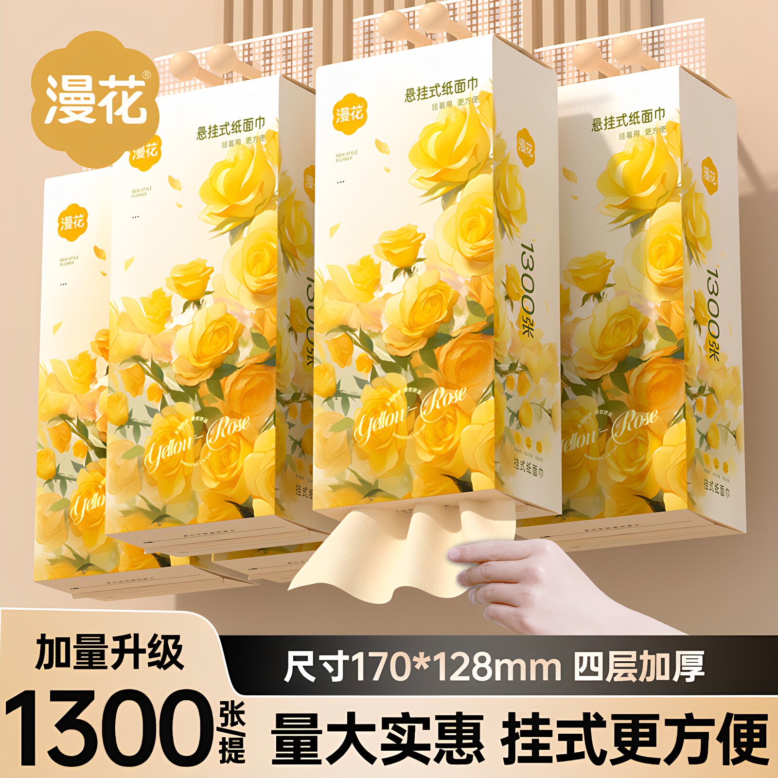 漫花悬挂式抽纸黄玫瑰花1300张四层原生竹浆款墙壁取面餐巾大包装图片