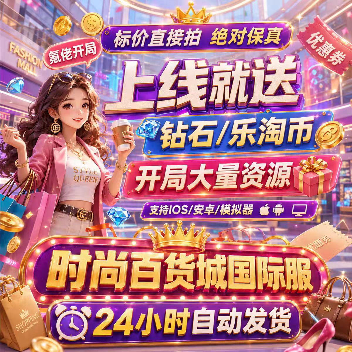 时尚百货城BT版 开局莱昂五星时装套装顶配座驾海量乐淘币代金